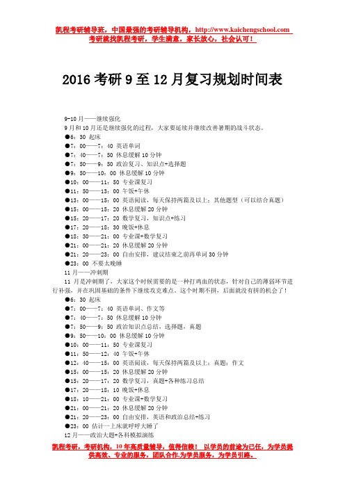 2016考研9至12月复习规划时间表