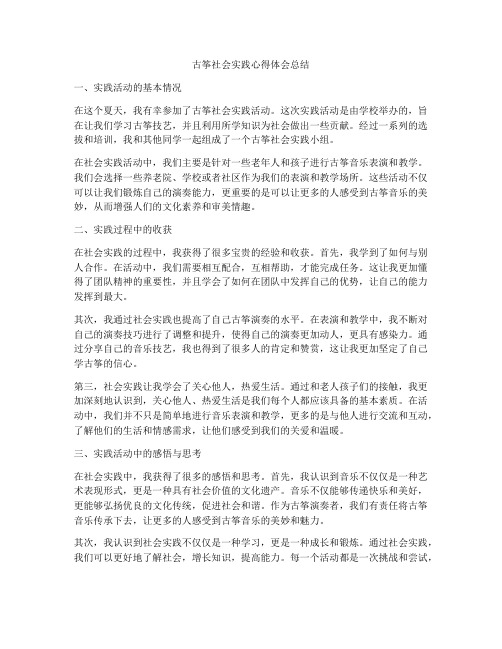 古筝社会实践心得体会总结