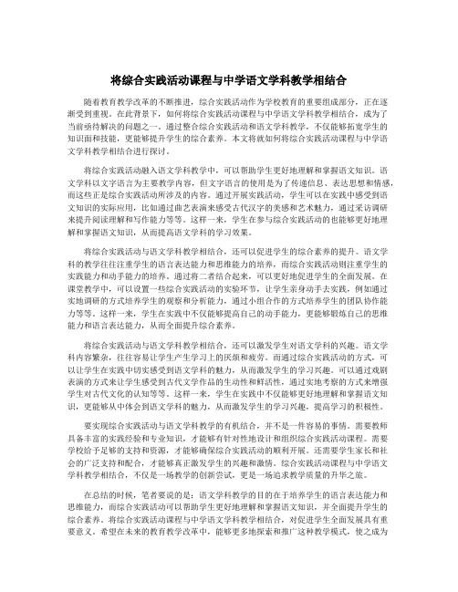 将综合实践活动课程与中学语文学科教学相结合