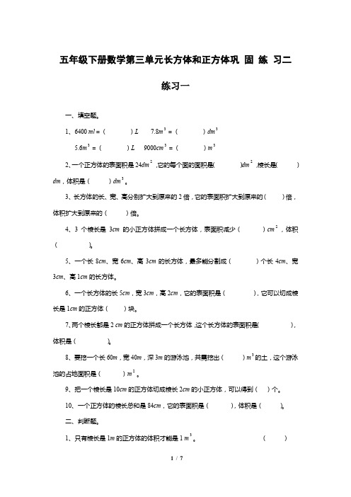 最新人教版五年级下册数学第三单元长方体和正方体巩 固 练 习二