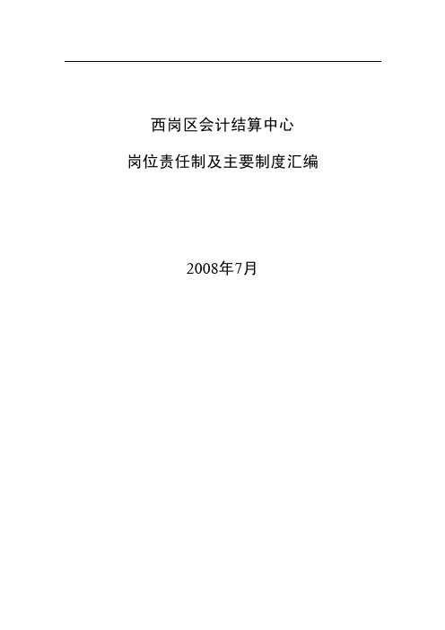 西岗区会计结算中心岗位责任制及主要制度汇编