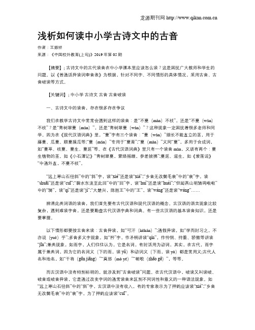 浅析如何读中小学古诗文中的古音