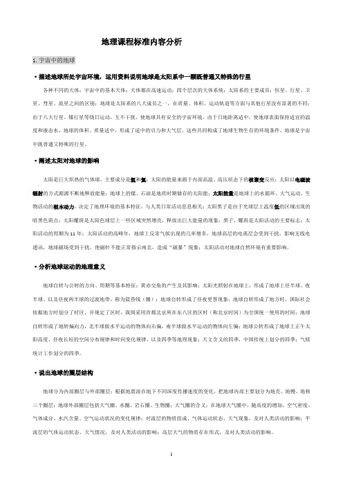 必修1--3地理课标分析(精华)