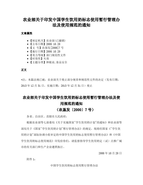 农业部关于印发中国学生饮用奶标志使用暂行管理办法及使用规范的通知