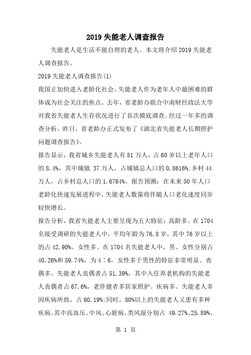 失能老人调查报告-精选范文
