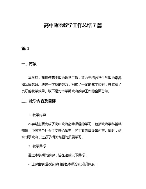 高中政治教学工作总结7篇