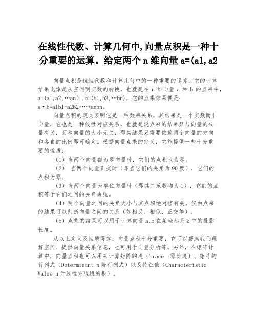 在线性代数、计算几何中,向量点积是一种十分重要的运算。给定两个n维向量a=(a1,a2