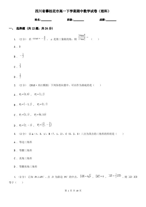 四川省攀枝花市高一下学期期中数学试卷(理科)