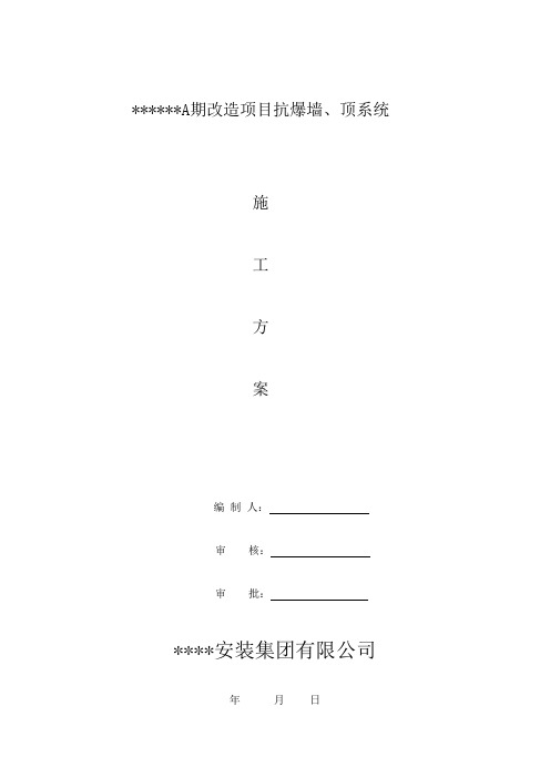 A期防爆墙抗爆墙施工方案