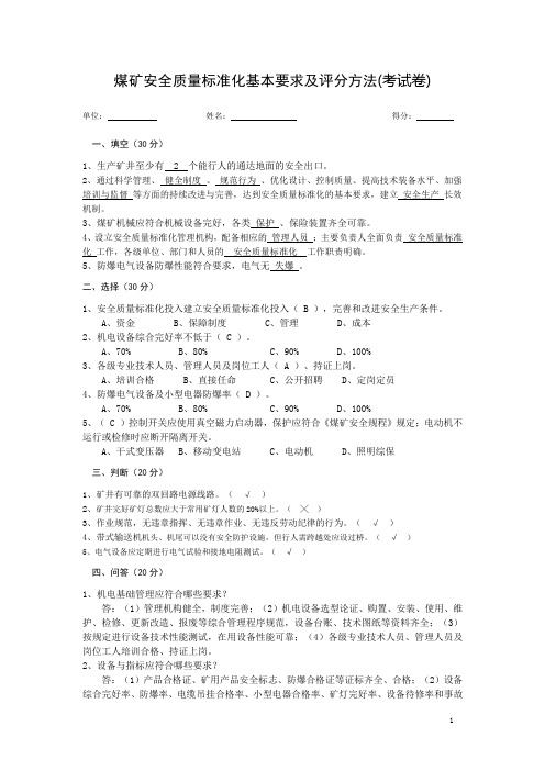 《煤矿安全质量标准化基本要求及评分方法(细化)》考试卷 -答案