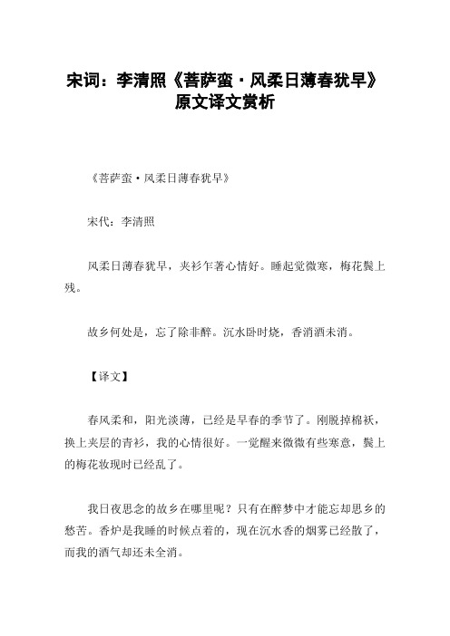 宋词:李清照《菩萨蛮·风柔日薄春犹早》原文译文赏析