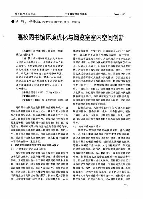 高校图书馆环境优化与阅览室室内空间创新