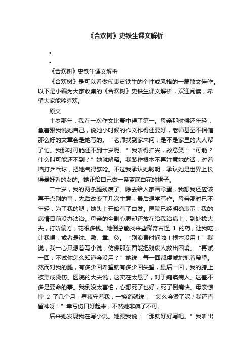 《合欢树》史铁生课文解析