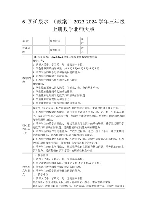 6买矿泉水(教案)-2023-2024学年三年级上册数学北师大版