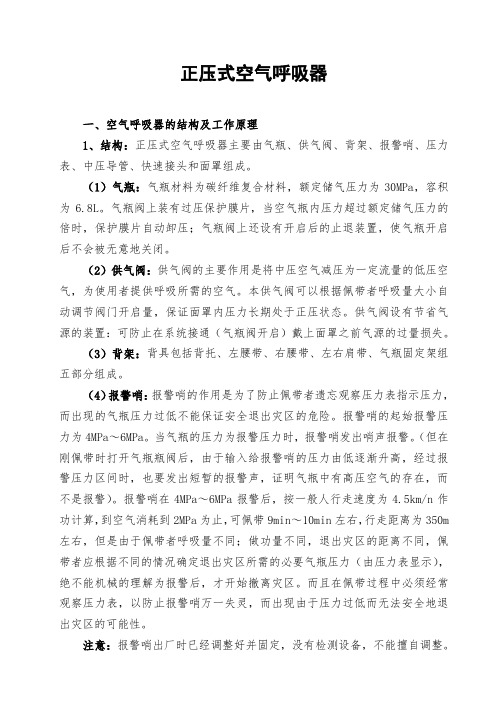 正压式空气呼吸器的工作原理 使用方法及保养