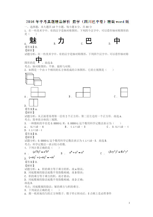 四川巴中2016中考试题数学卷(解析版)