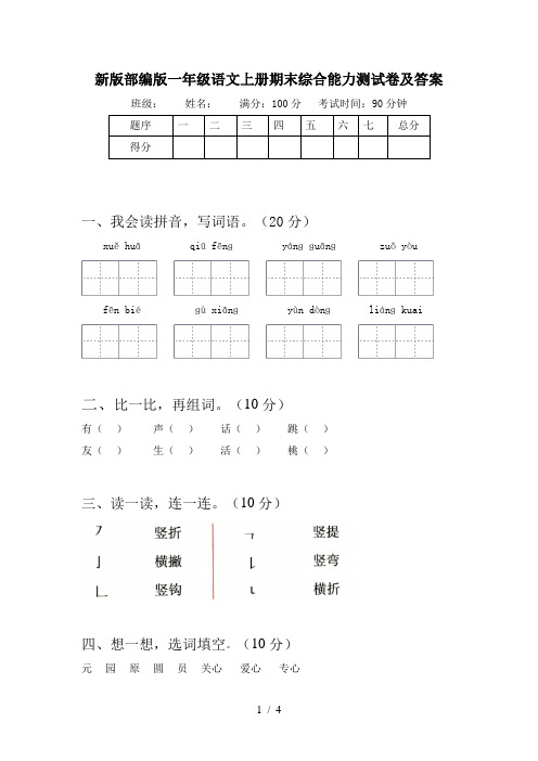 新版部编版一年级语文上册期末综合能力测试卷及答案