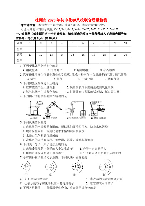 湖南省株洲市2020年九年级化学质量检测试卷 人教新课标版