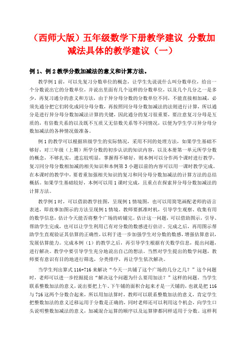 西师版五年级下册数学教学设计 分数加减法具体的教学建议