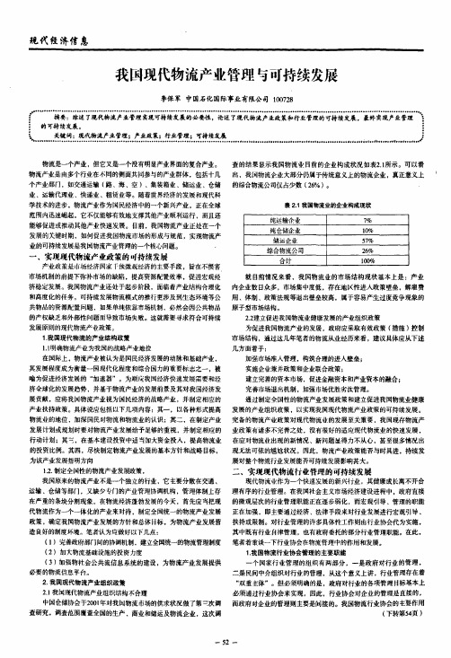 我国现代物流产业管理与可持续发展