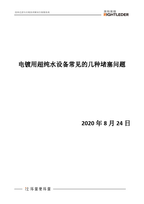 电镀用超纯水设备常见的几种堵塞问题