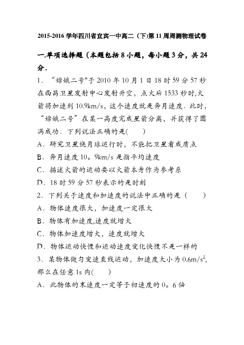 四川省宜宾一中2015-2016学年高二下学期第11周周测物理试卷 含解析