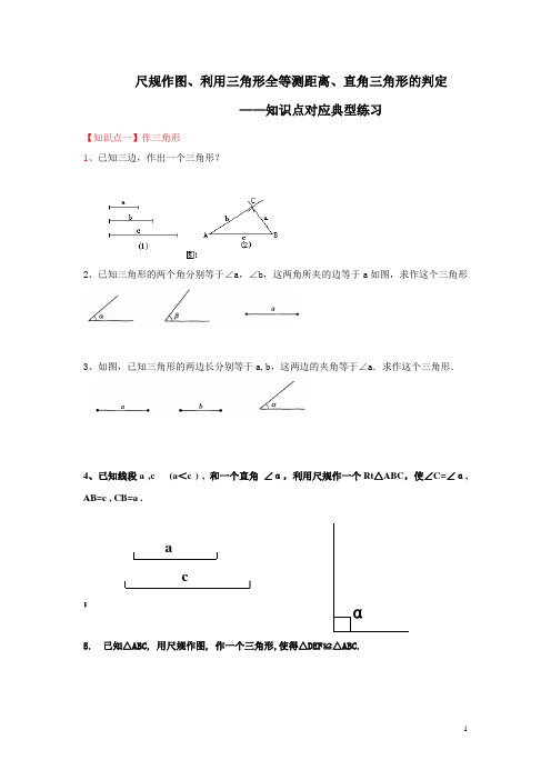 新版北师大版七年级下册数学第三章三角形作图、测距离、直角三角形判定经典练习