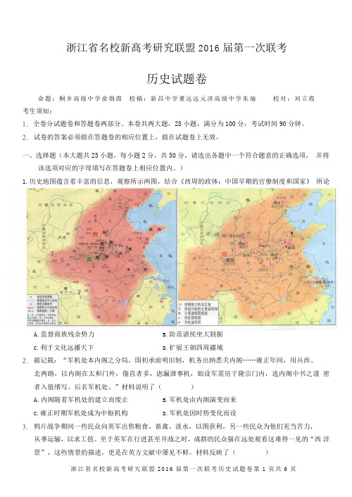 (word版)浙江省名校新髙考研究联盟2016届第一次联考历史题