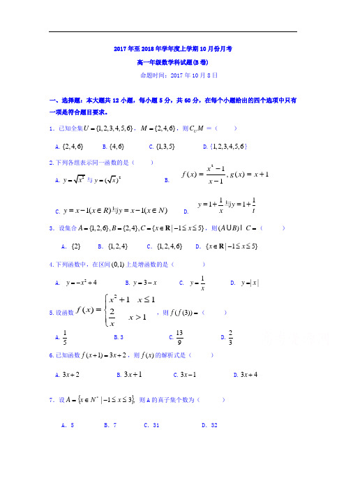 广西壮族自治区田阳高中2017-2018学年高一10月月考数