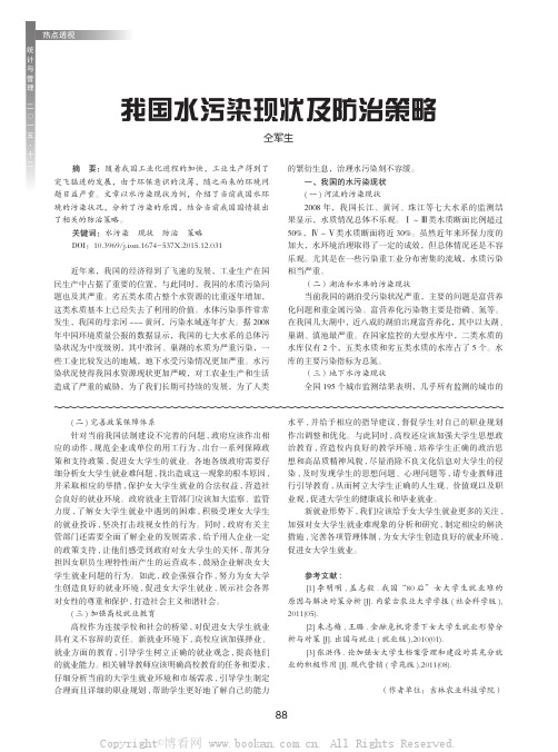 我国水污染现状及防治策略