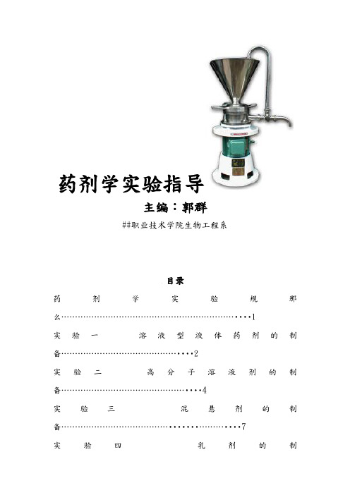 药剂学实验指导