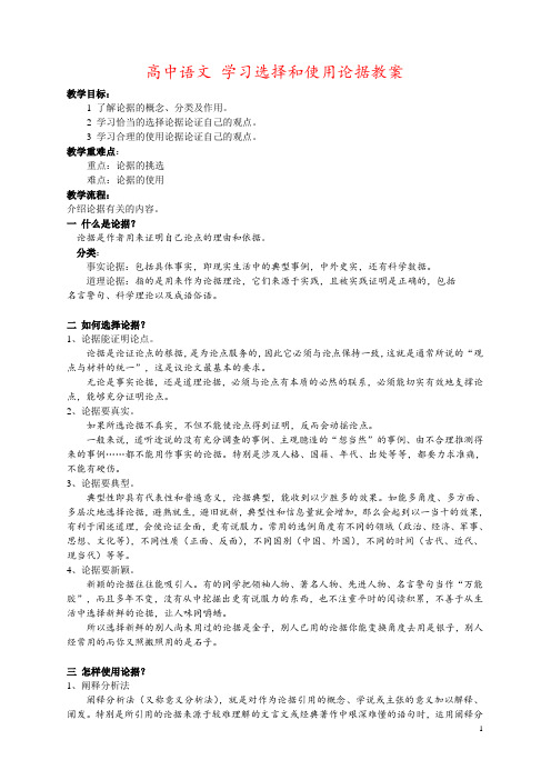 高中语文 学习选择和使用论据教案