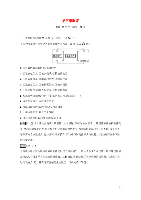 2024_2025学年新教材高中地理第五章自然环境的整体性与差异性测评含解析湘教版选择性第一册