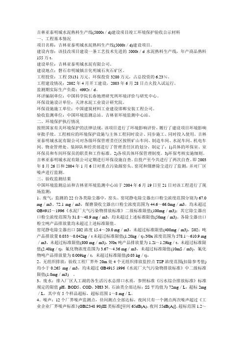 吉林亚泰明城水泥熟料生产线(5000td)建设项目竣工环境