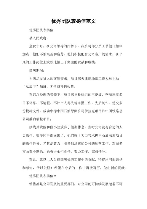 优秀团队表扬信范文