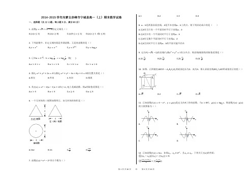 2014-2015学年内蒙古赤峰市宁城县高一(上)期末数学试卷