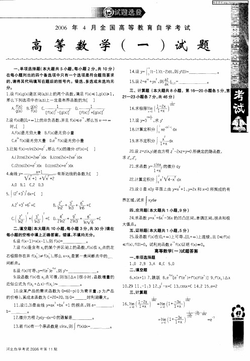 2006年4月全国高等教育自学考试高等数学(一)试题