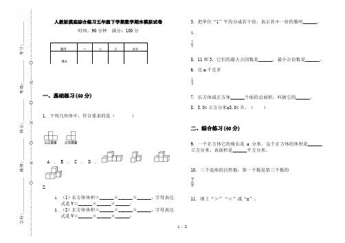 人教版摸底综合练习五年级下学期数学期末模拟试卷