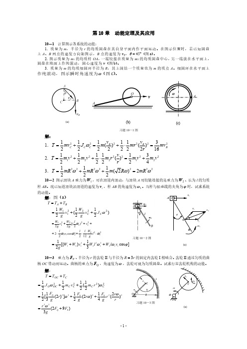 清华大学版理论力学课后习题答案大全第10章动能定理及其应用习题解