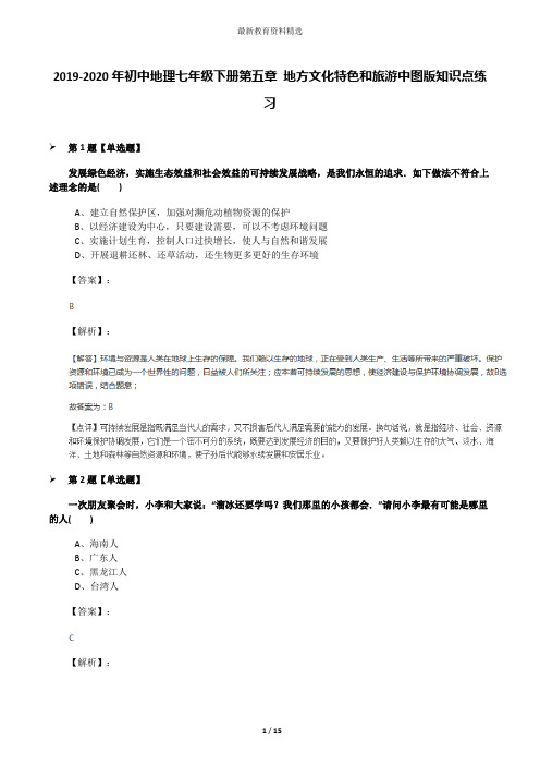 2019-2020年初中地理七年级下册第五章 地方文化特色和旅游中图版知识点练习