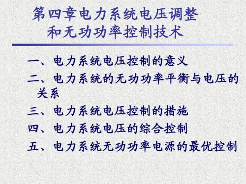 第四章电力系统电压及无功功率的调节