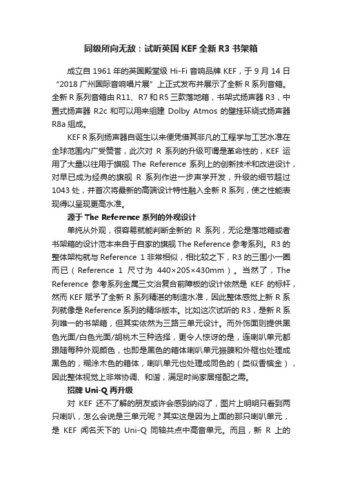 同级所向无敌：试听英国KEF全新R3书架箱