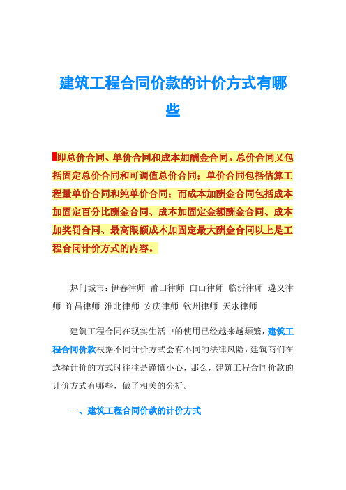 建筑工程合同价款的计价方式有哪些