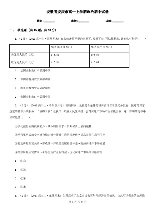 安徽省安庆市高一上学期政治期中试卷