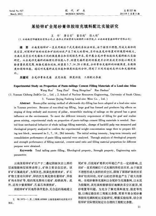 某铅锌矿全尾砂膏体胶结充填料配比实验研究