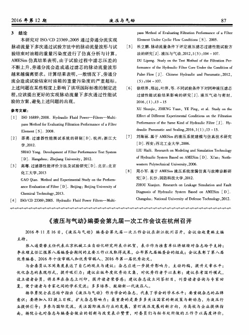 《液压与气动》编委会第九届一次工作会议在杭州召开