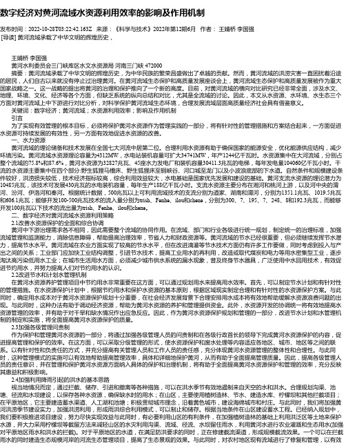 数字经济对黄河流域水资源利用效率的影响及作用机制