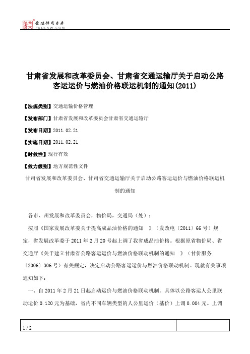 甘肃省发展和改革委员会、甘肃省交通运输厅关于启动公路客运运价