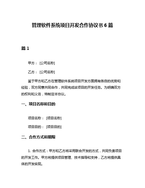 管理软件系统项目开发合作协议书6篇