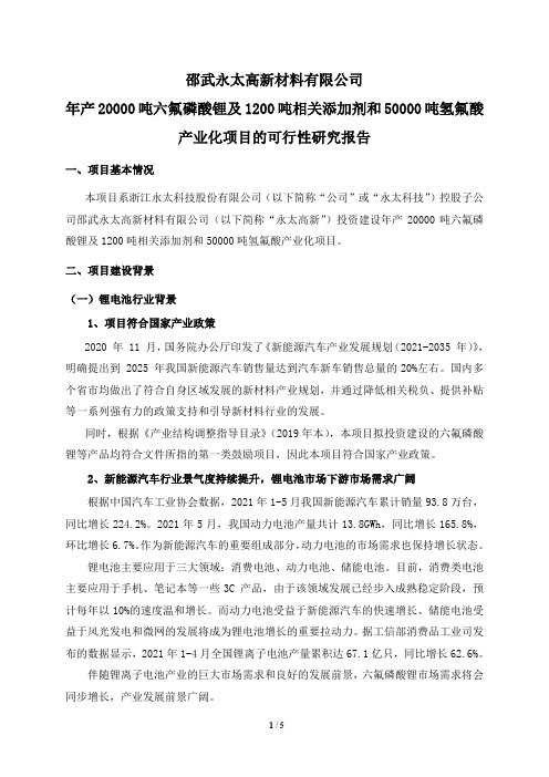 年产20000吨六氟磷酸锂及1200吨相关添加剂和50000吨氢……